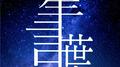 星言葉 (feat. 初音ミク)