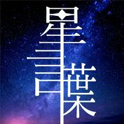 星言葉 (feat. 初音ミク)