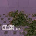 每当我