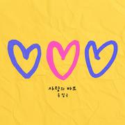 사랑의 바보
