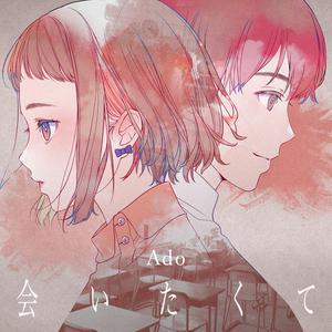 Ado - 会いたくて (unofficial Instrumental) 无和声伴奏