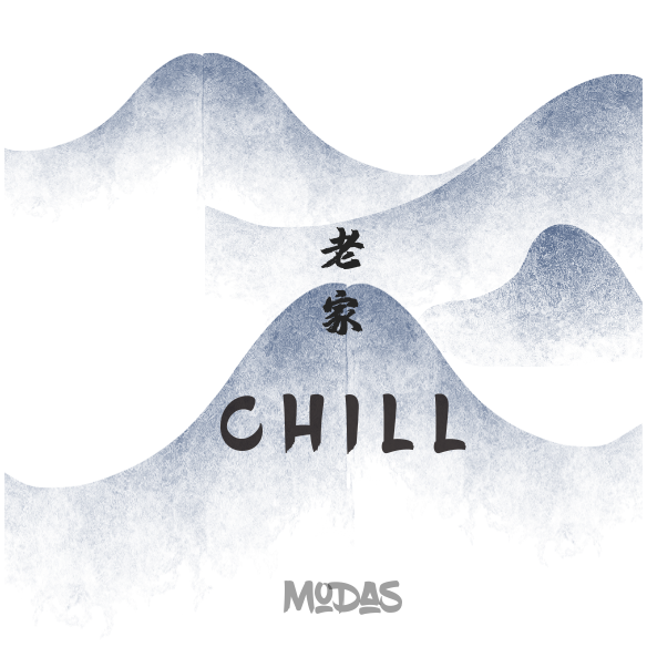 大布 - 老家Chill