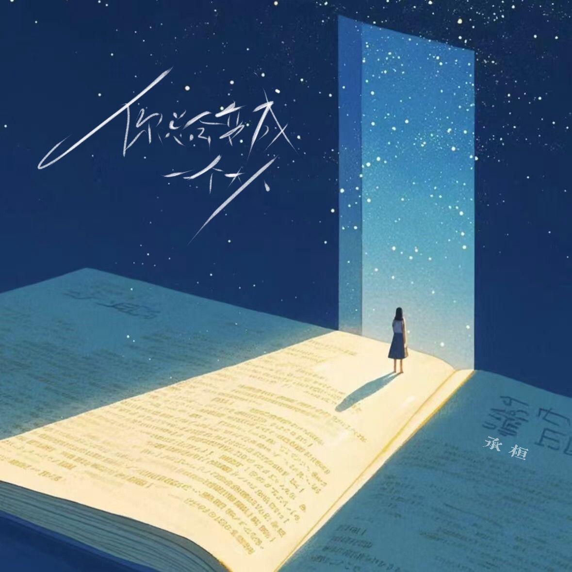 承桓歌曲封面