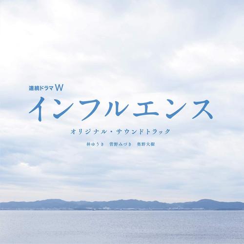 連続ドラマW「インフルエンス」オリジナル・サウンドトラック