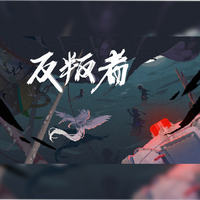 反叛者