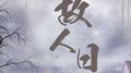 故人曰专辑