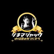 シネマジャック