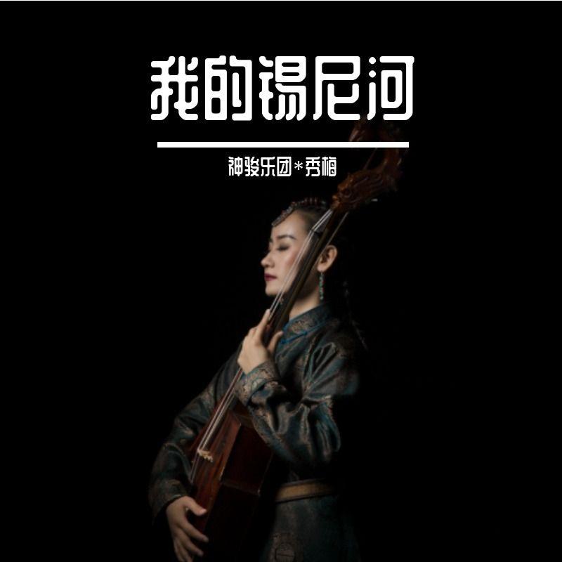 我的锡尼河