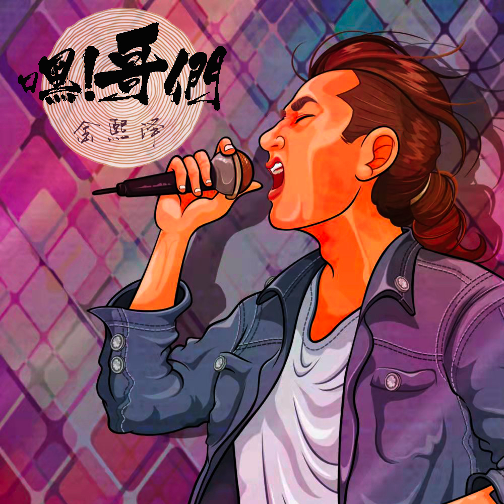 嘿！哥们