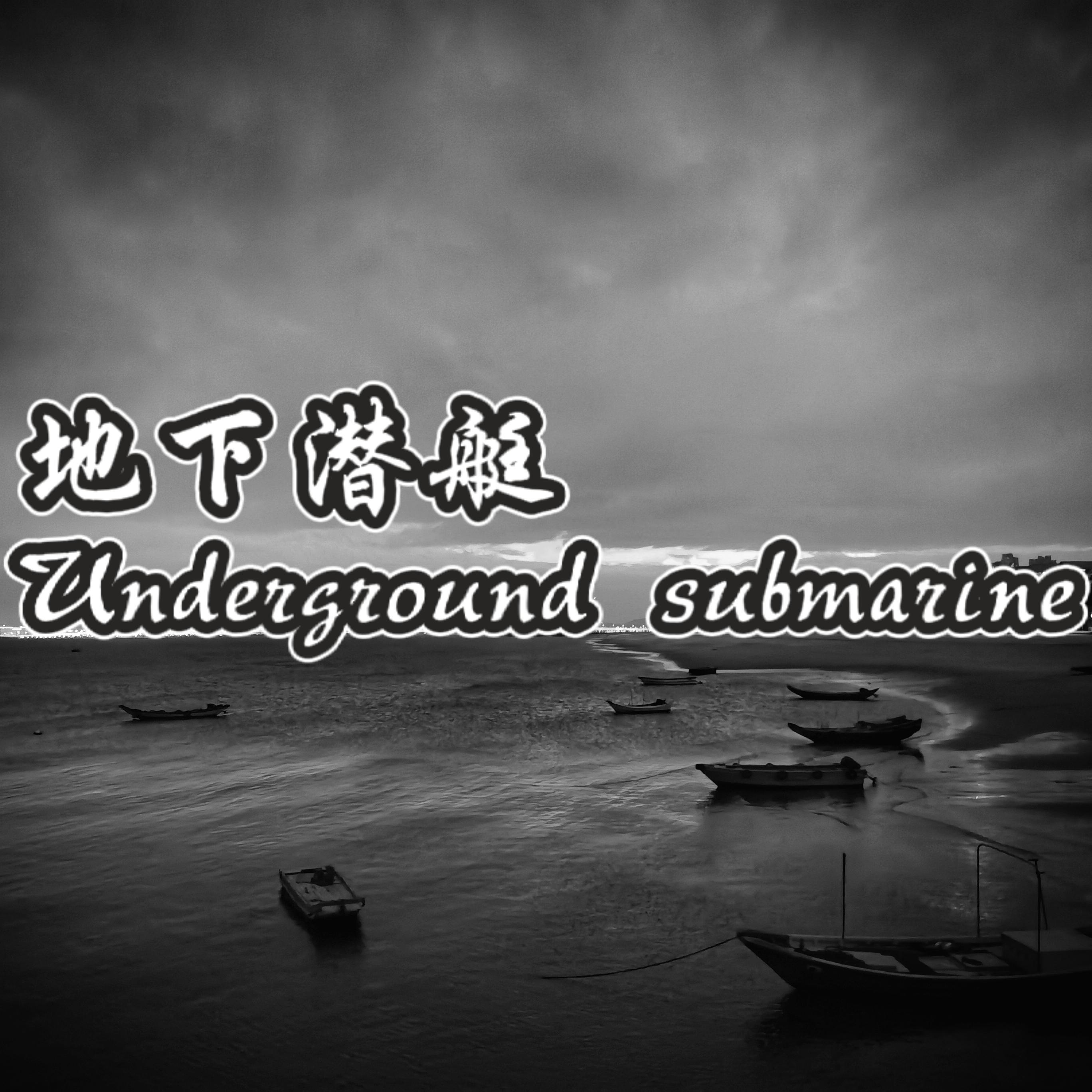 地下潜艇