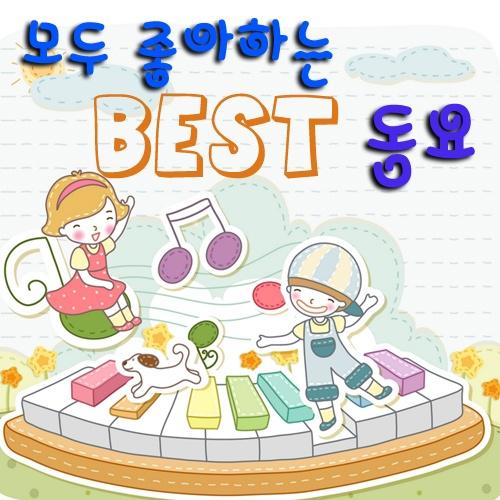 모두 좋아하는 Best 동요专辑