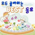 모두 좋아하는 Best 동요