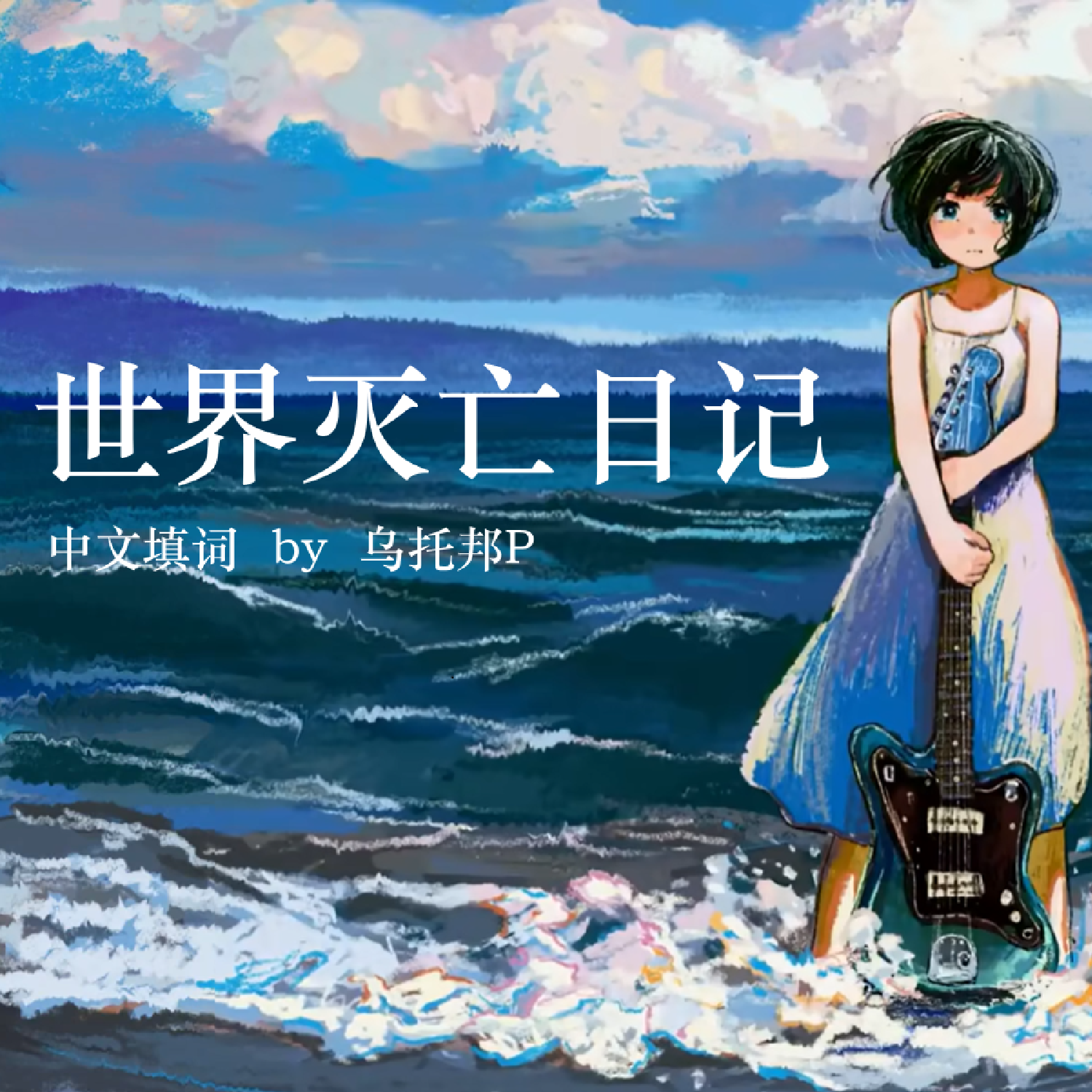 世界灭亡日记（世界滅亡日記中文填词）