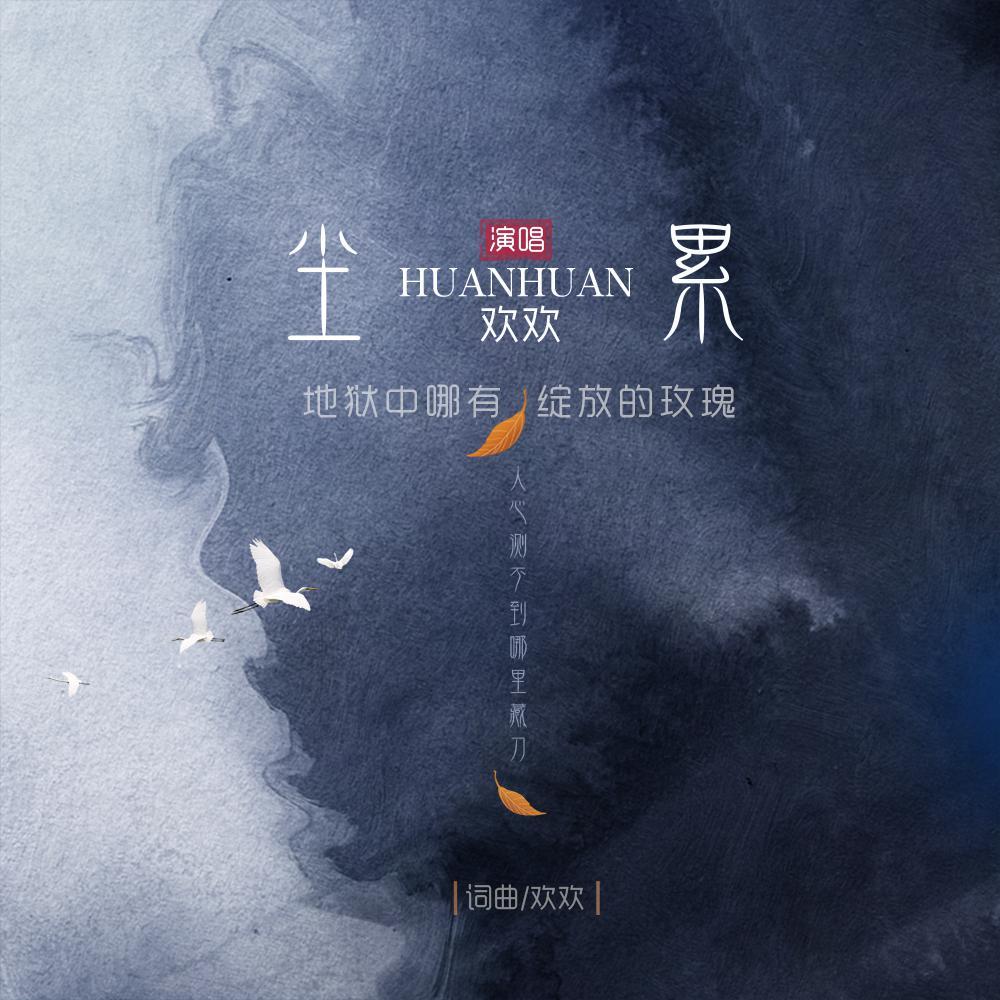 尘累