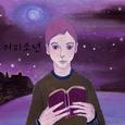 상처는 별이 되죠