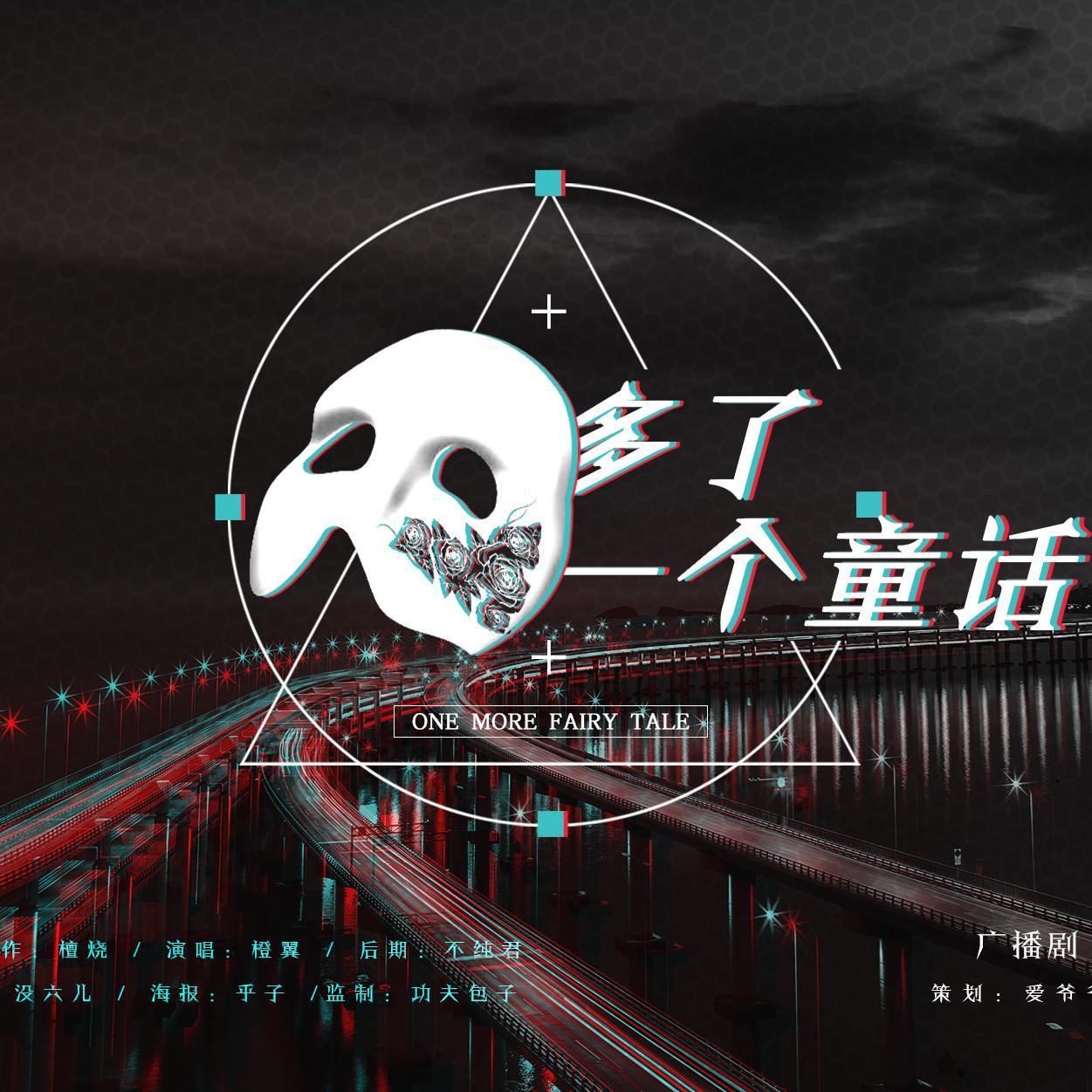 多了一个童话
