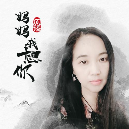 风语-妈妈我想你.(flac)