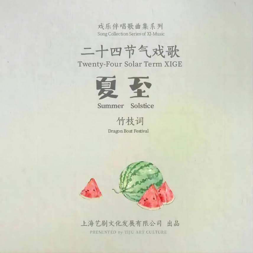 二十四节气戏歌系列 | 夏至