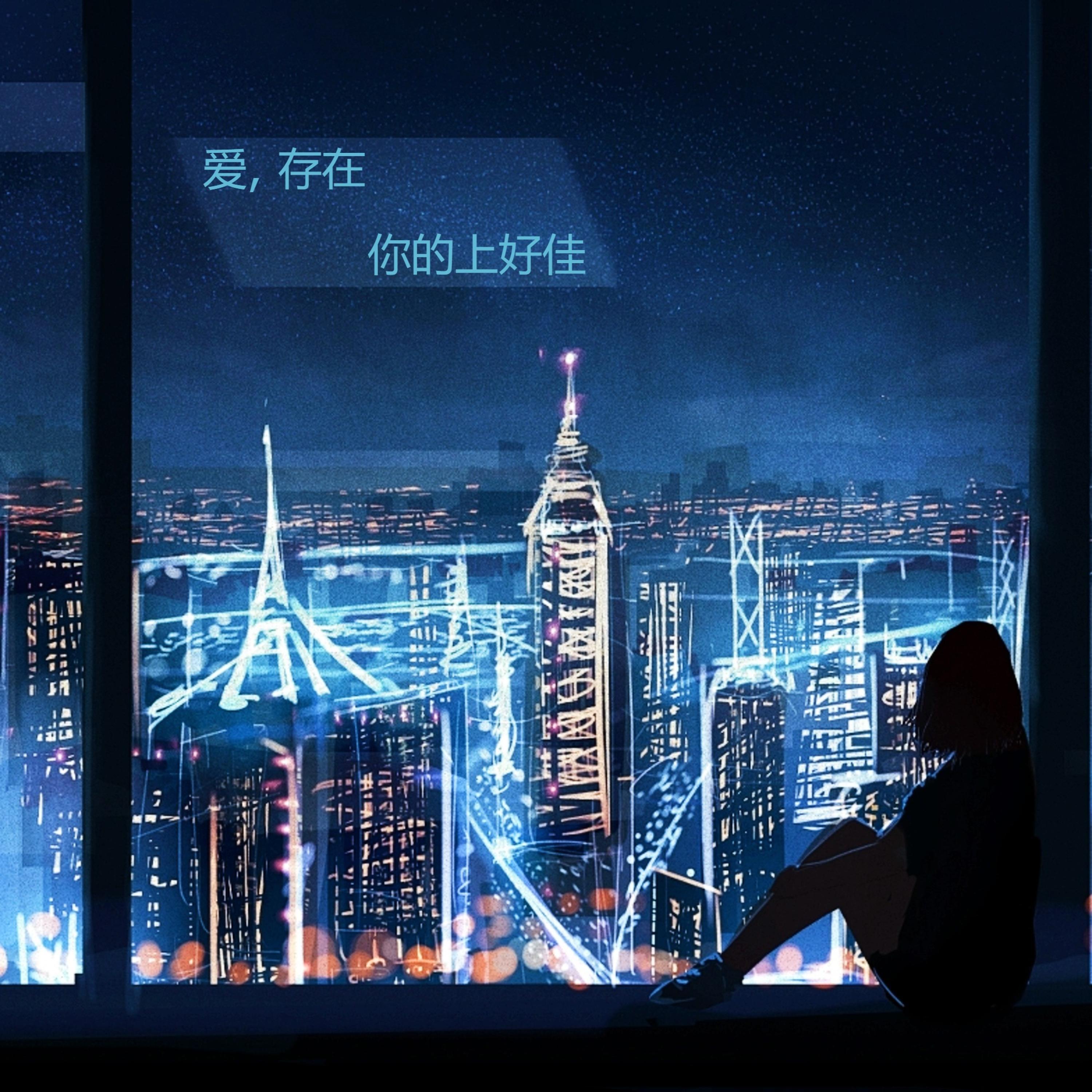 爱,存在 (我要的爱,只在你身上存在)