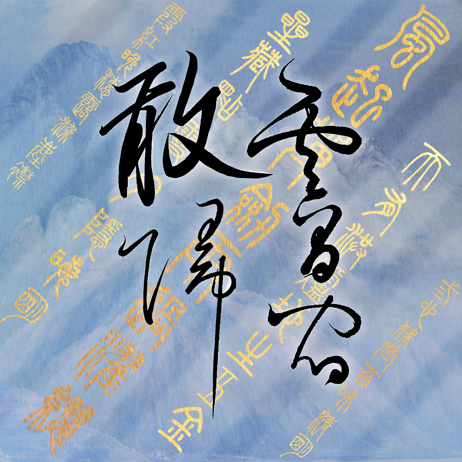 敢归云间宿（帅燃攻版）