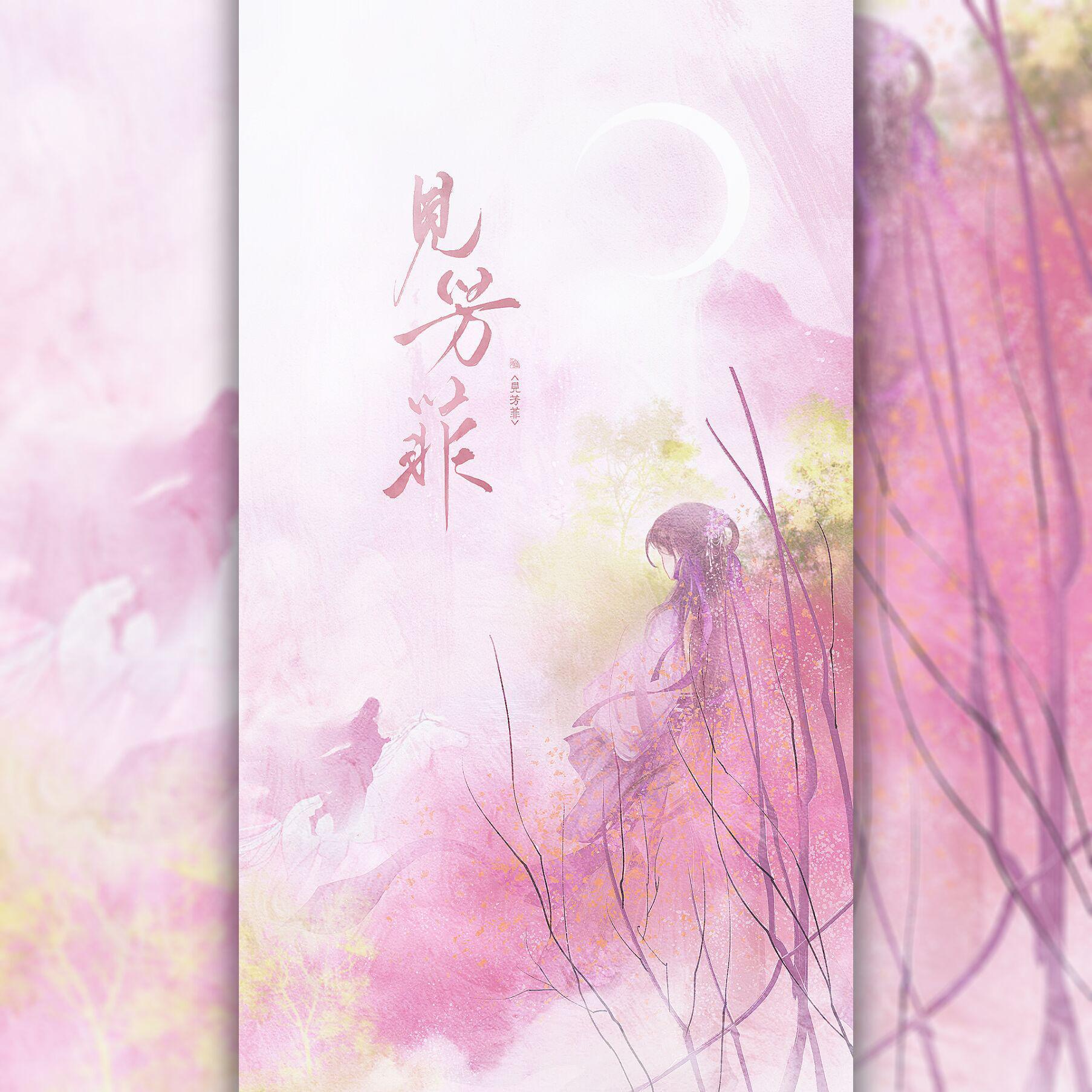 见芳菲
