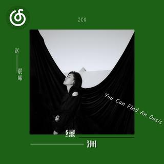 女中音精选|从《绿洲》听起