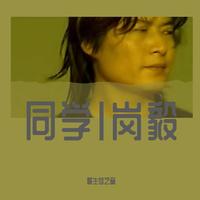 音符维 - 最真同学情(彭宇雄词刘李石唱)(伴奏)