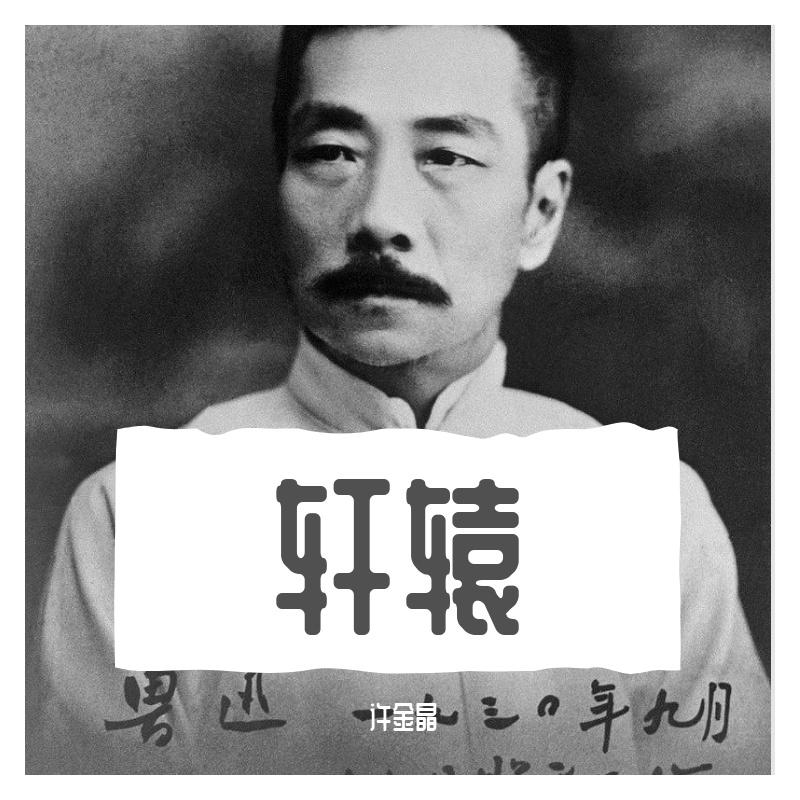 轩辕