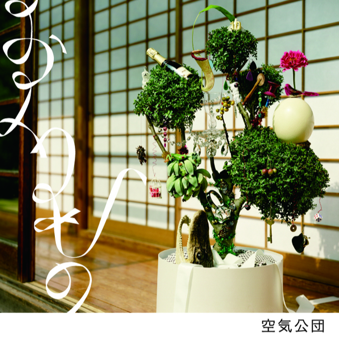 おくりもの