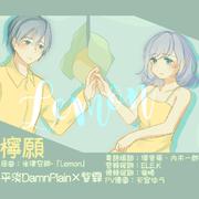 【非自然死亡】 Lemon 粵語版《檸願》（Cover 米津玄師）