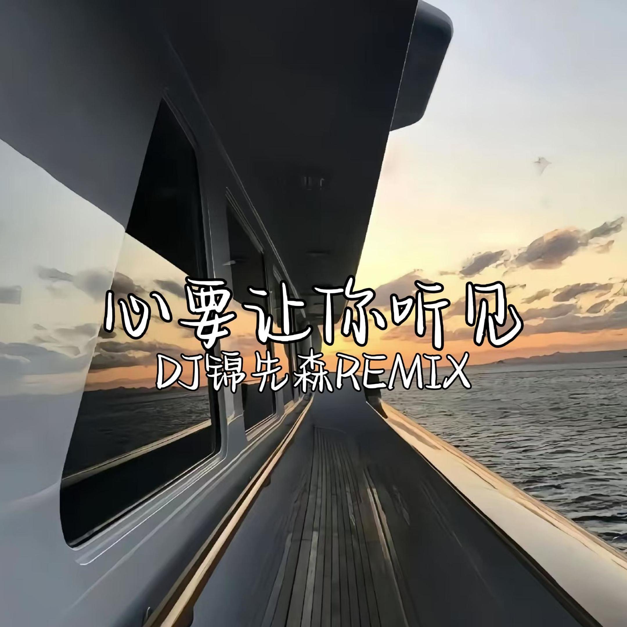 心要让你听见（DJ锦先森 Remix）