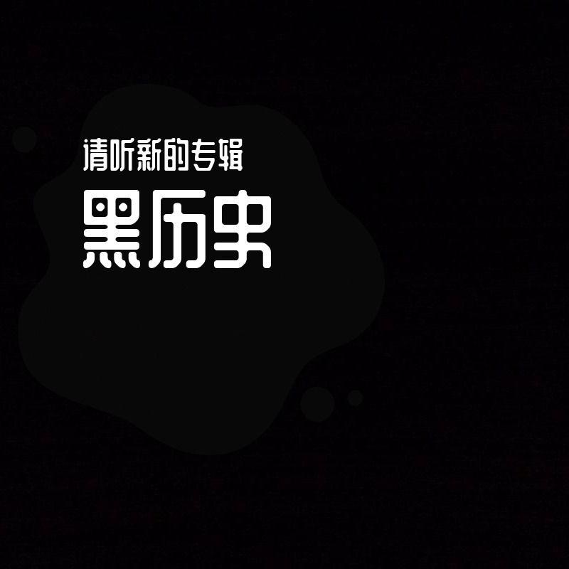 黑历史
