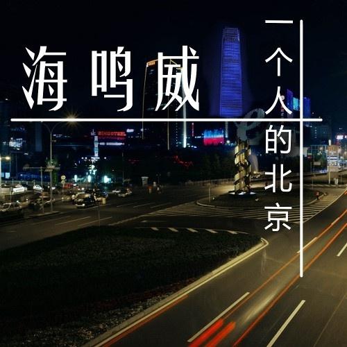 一个人的北京