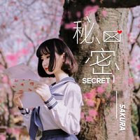 小樱花Sakura-秘密