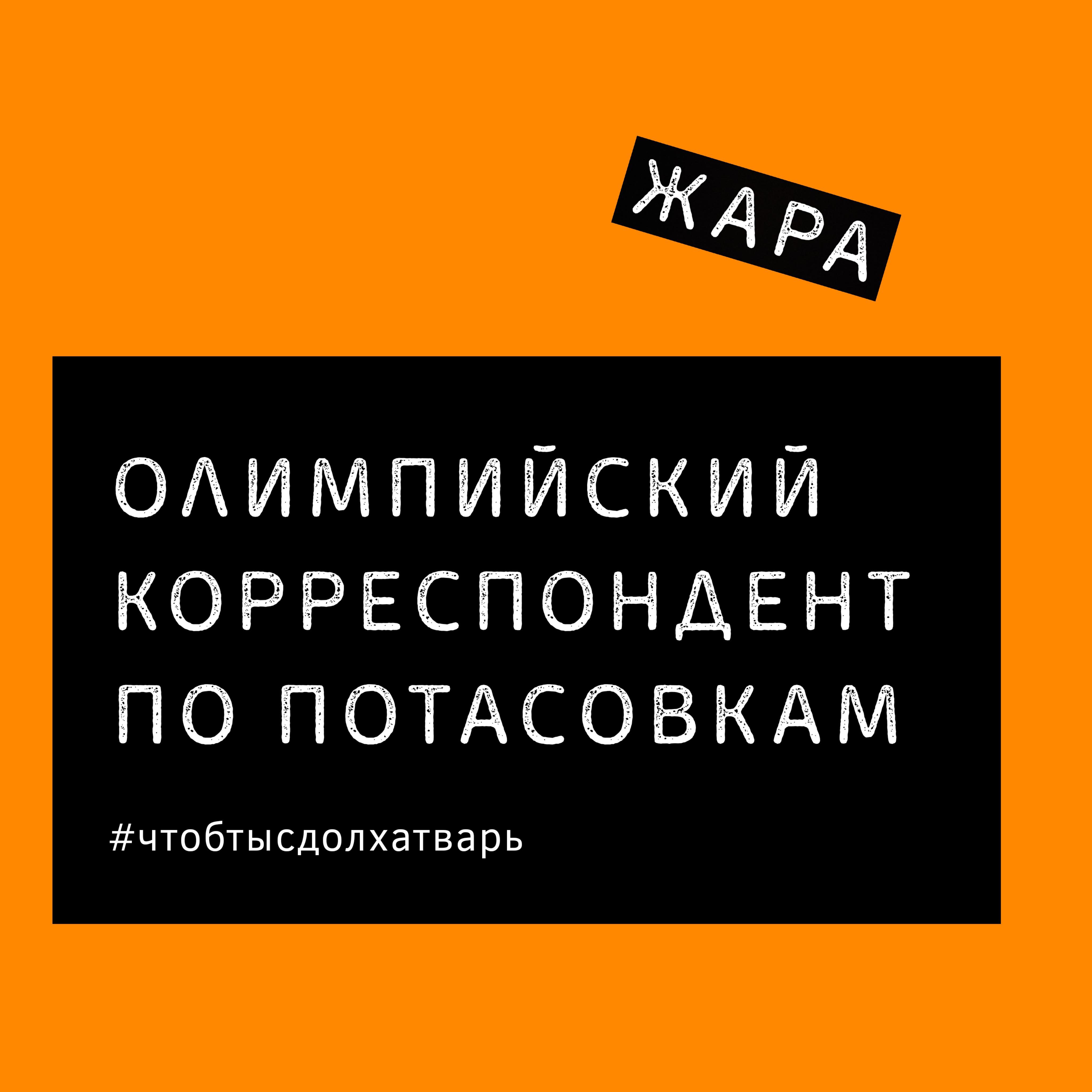 Олимпийский корреспондент по потасовкам