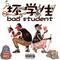 Bad Student专辑