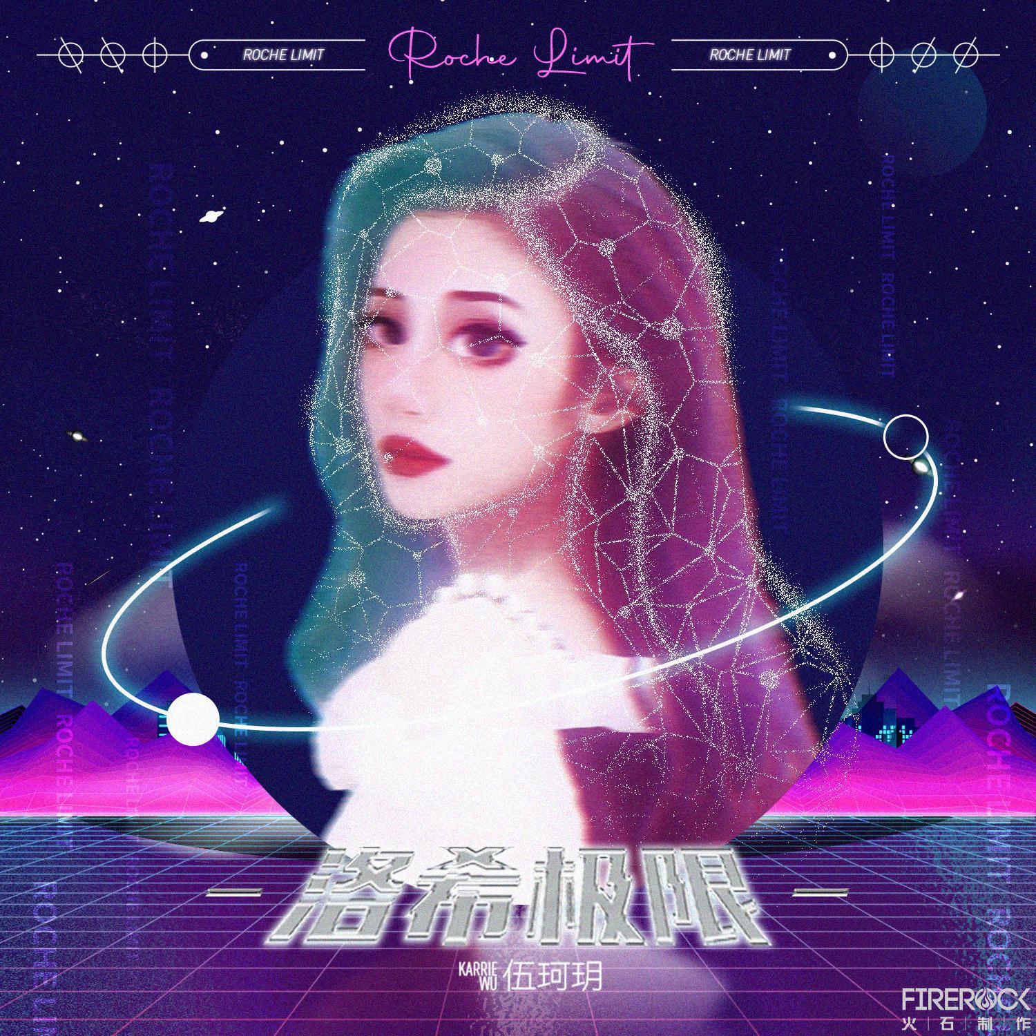 伍珂玥 - 洛希极限(Dj阿杰 ProgHouse Rmx 2024)