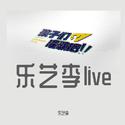 乐艺李live