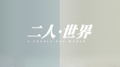 二人·世界专辑