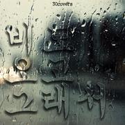 비도 오고 그래서 (You, Clouds, Rain)