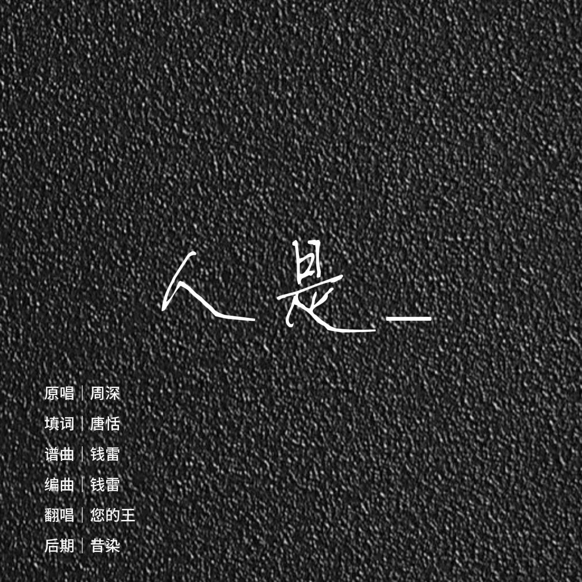 人是_
