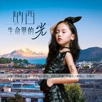 罗颖嘉 - 纳西 生命里的光(原版伴奏)(原版伴奏)
