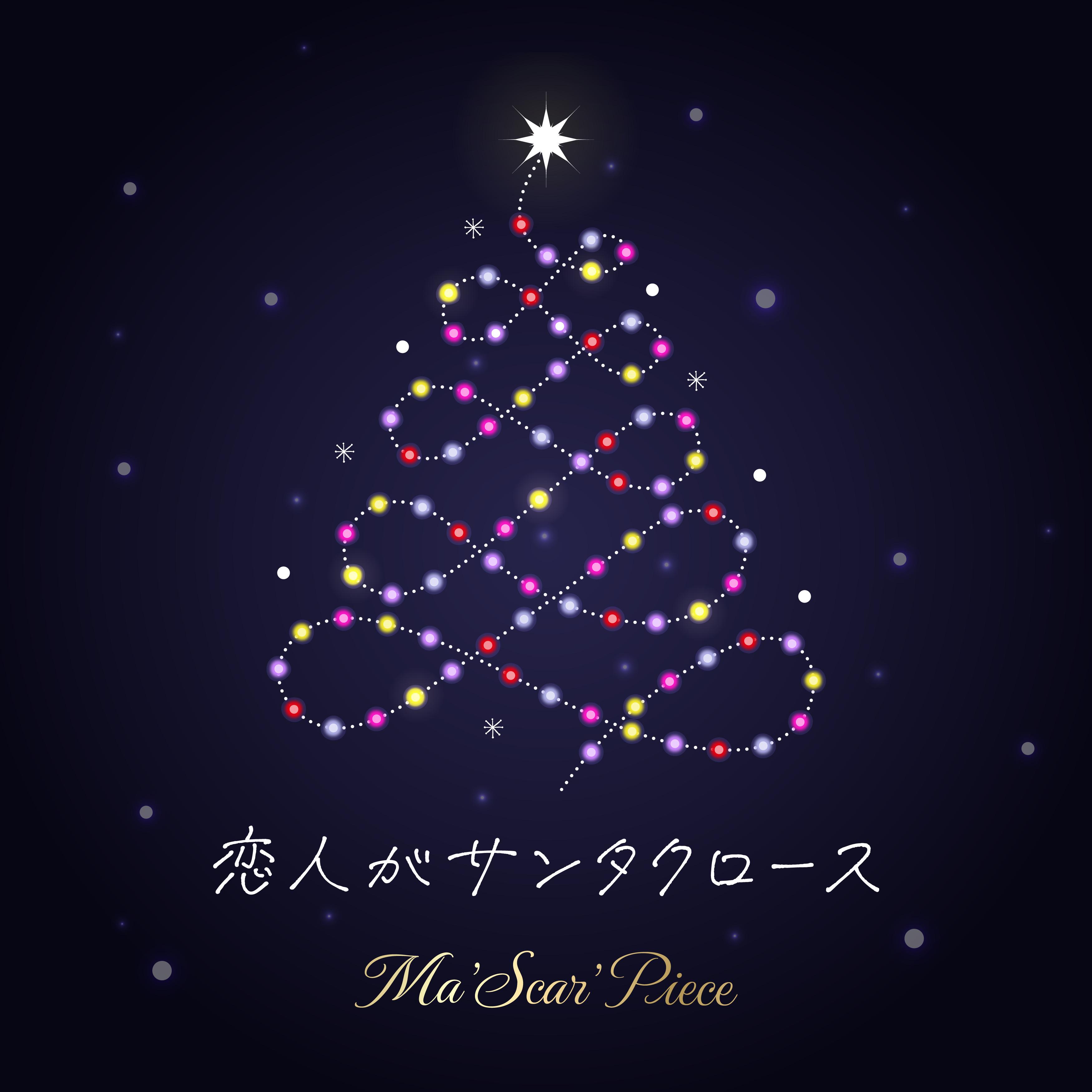 恋人がサンタクロース (Cover)