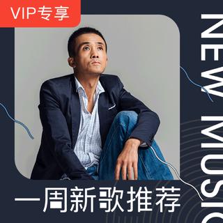 【VIP专享】一周新歌推荐