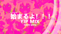 始まるよ！！！（VIP MIX）专辑