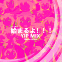 始まるよ！！！（VIP MIX）专辑