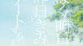 ぼくは明日、昨日のきみとデートする オリジナル・サウンドトラック专辑