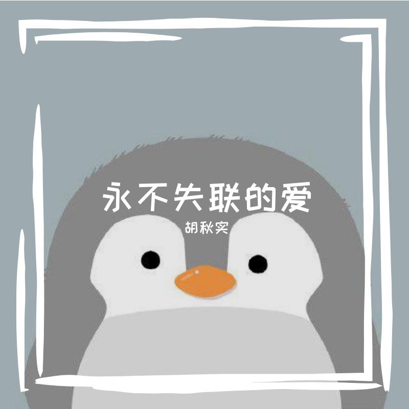 永不失联的爱