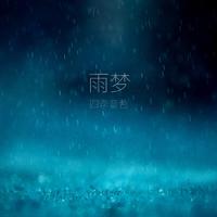 雨梦 伴奏