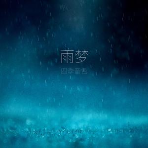 雨露 - 梦秋 （升6半音）